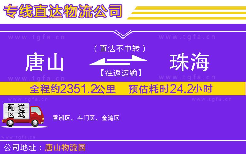 唐山到珠海物流公司