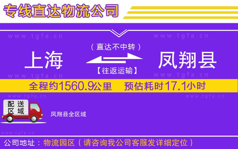 上海到鳳翔縣物流專(zhuān)線(xiàn)