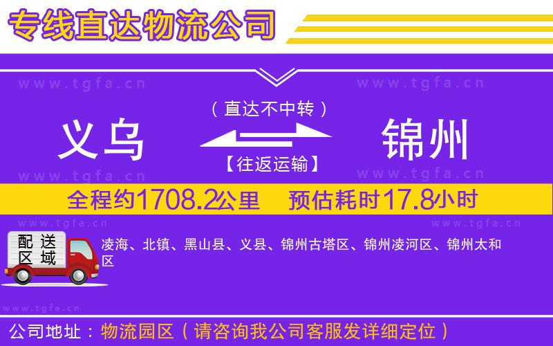 義烏到錦州物流專(zhuān)線(xiàn)