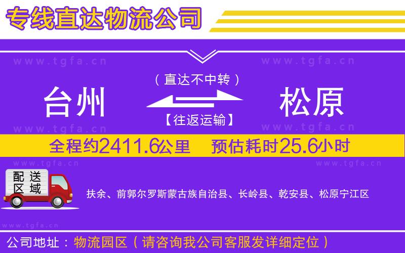 臺州到松原物流公司