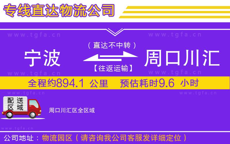 寧波到周口川匯區(qū)物流專線