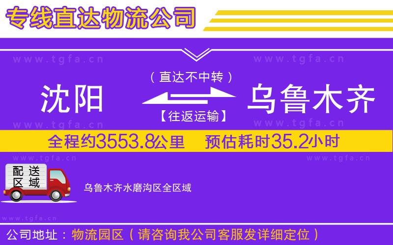 沈陽到烏魯木齊水磨溝區(qū)物流公司