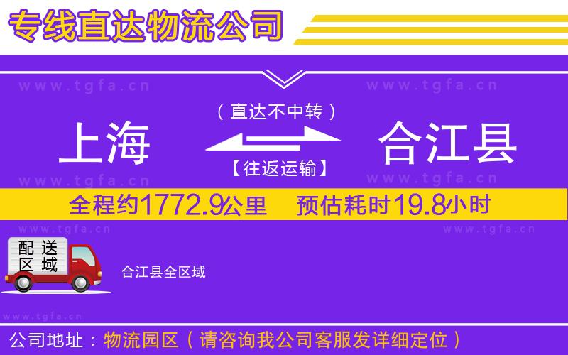 上海到合江縣物流專線