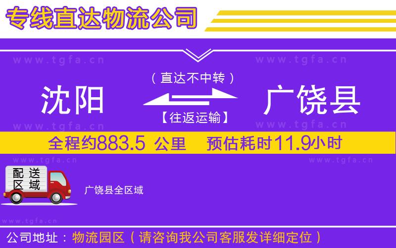 沈陽到廣饒縣物流公司
