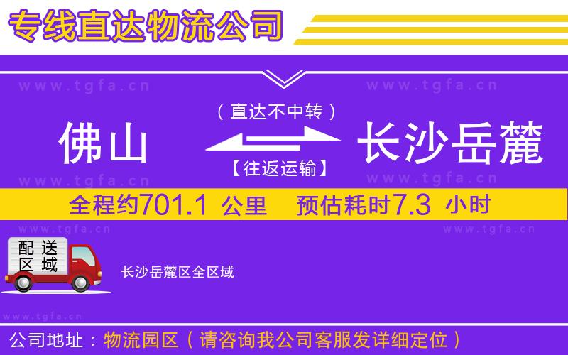 佛山到長沙岳麓區(qū)物流公司