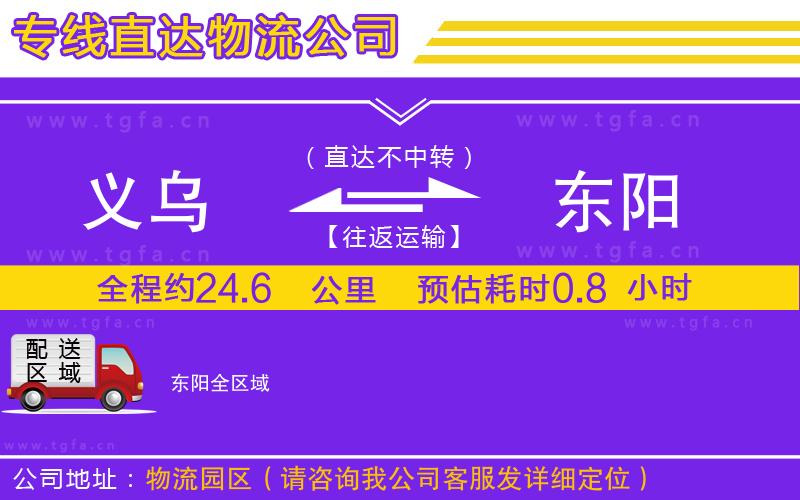 義烏到東陽物流公司