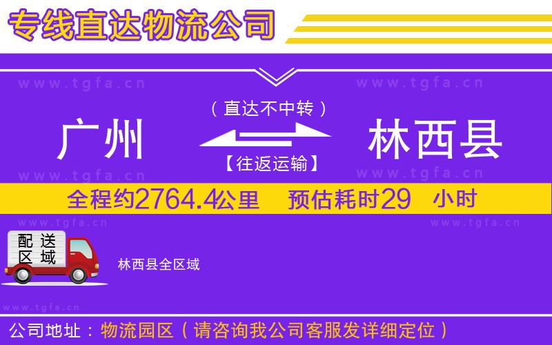 廣州到林西縣物流專線