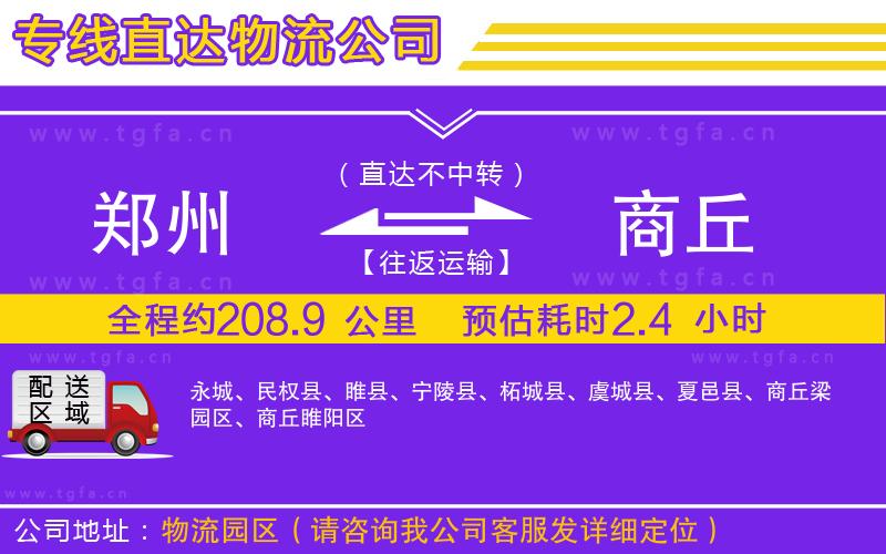 鄭州到商丘物流專線