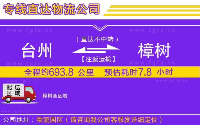 臺(tái)州到樟樹物流專線