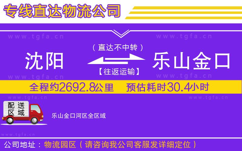 沈陽到樂山金口河區(qū)物流公司