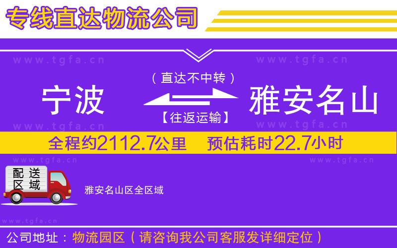 寧波到雅安名山區(qū)物流公司