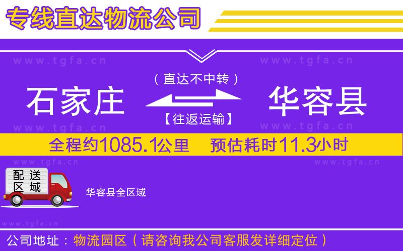 石家莊到華容縣物流專線