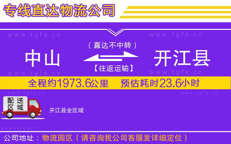 中山到開江縣物流公司