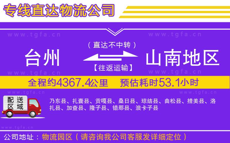 臺(tái)州到山南地區(qū)物流專線