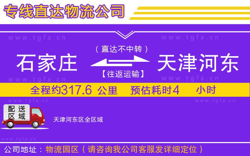 石家莊到天津河?xùn)|區(qū)物流公司