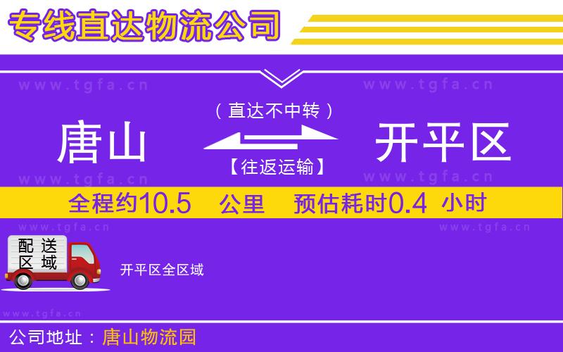 唐山到開平區(qū)貨運公司