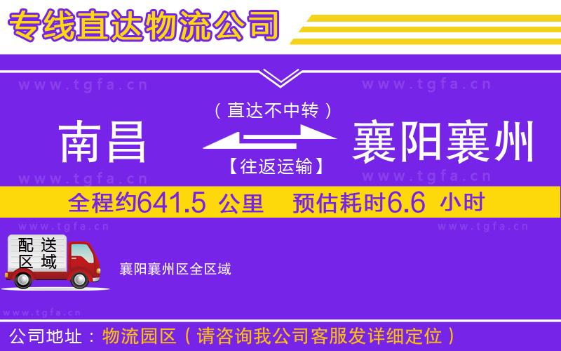 南昌到襄陽襄州區(qū)物流公司