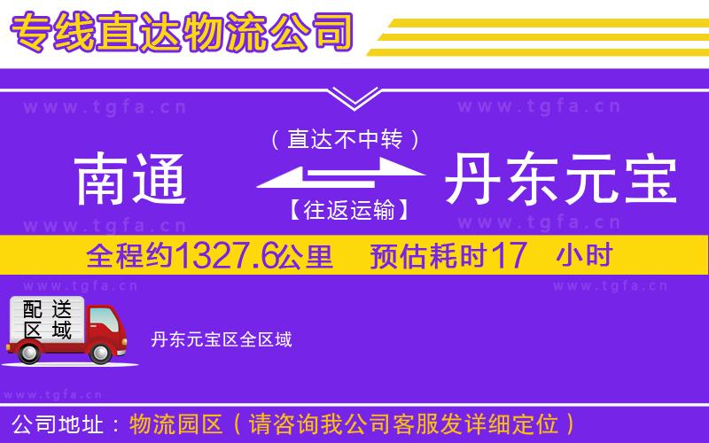 南通到丹東元寶區(qū)物流專(zhuān)線