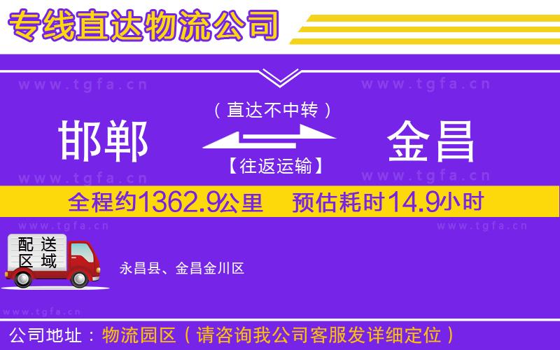 邯鄲到金昌物流公司