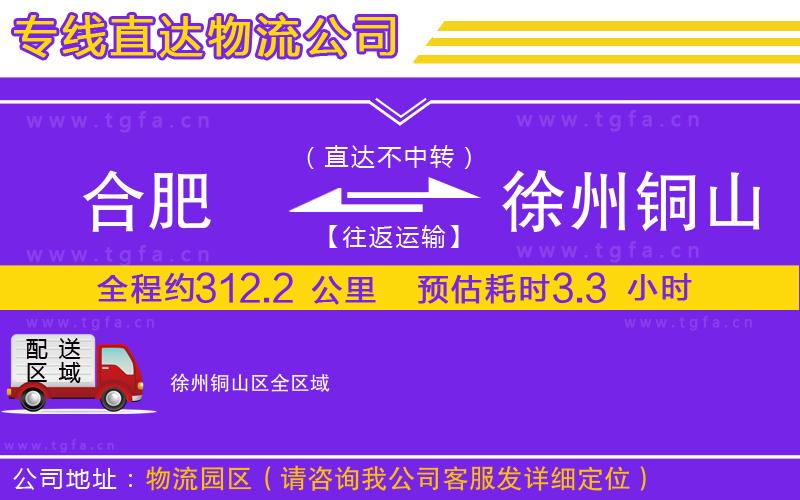 合肥到徐州銅山區(qū)物流專線