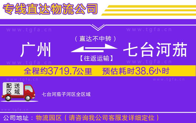 廣州到七臺(tái)河茄子河區(qū)物流公司