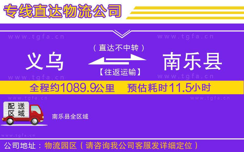 義烏到南樂(lè)縣物流公司