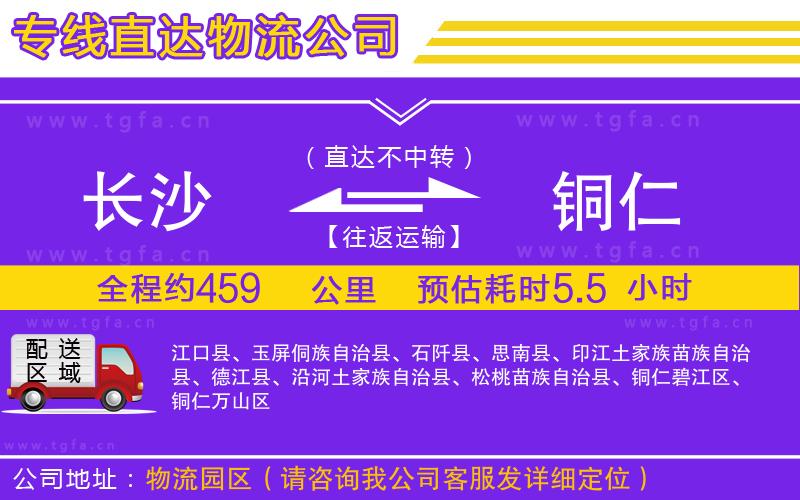 長沙到銅仁物流專線