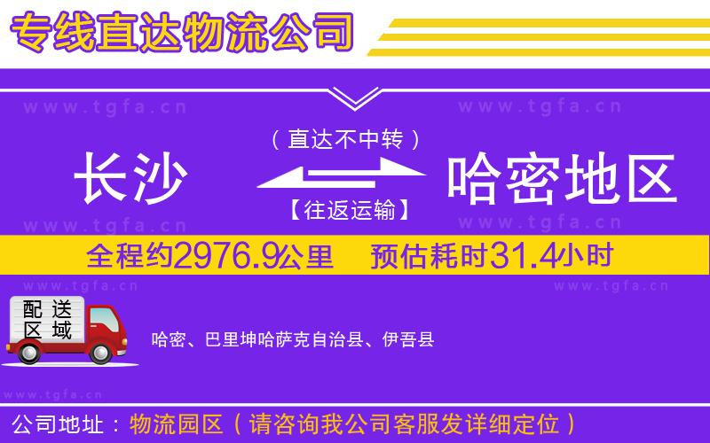 長(zhǎng)沙到哈密地區(qū)物流公司