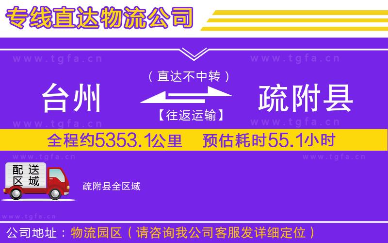 臺(tái)州到疏附縣物流公司