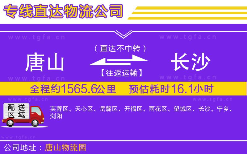 唐山到長(zhǎng)沙物流專線