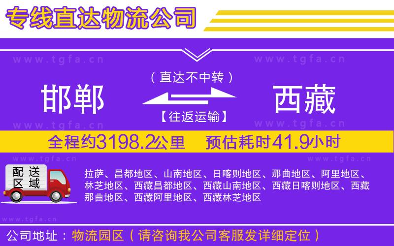 邯鄲到西藏物流公司