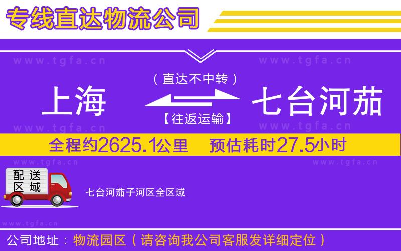 上海到七臺(tái)河茄子河區(qū)物流專(zhuān)線