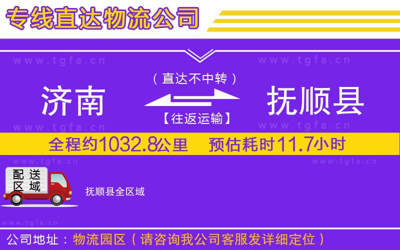 濟南到撫順縣物流專線