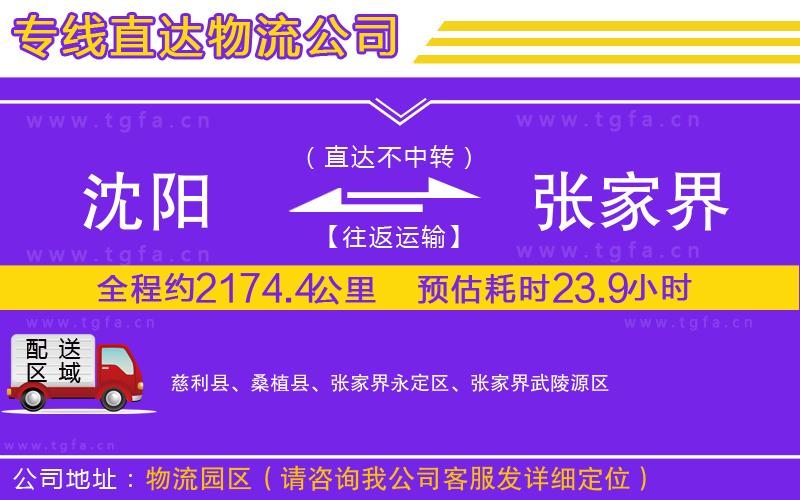 沈陽(yáng)到張家界物流公司