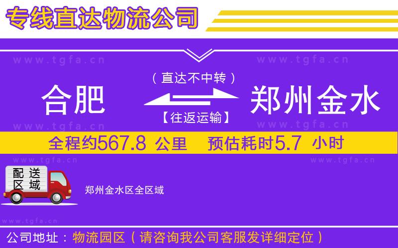 合肥到鄭州金水區(qū)物流公司
