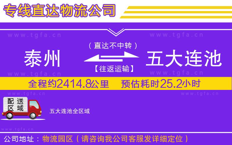 泰州到五大連池物流專線