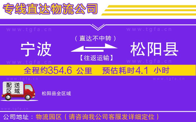 寧波到松陽縣物流公司