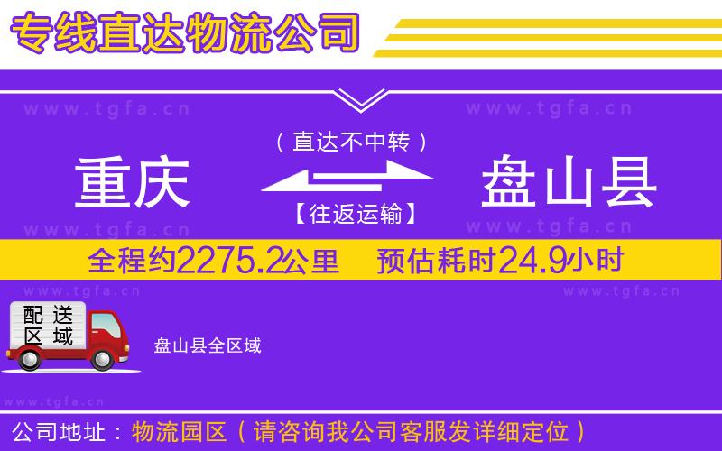 重慶到盤(pán)山縣物流專(zhuān)線