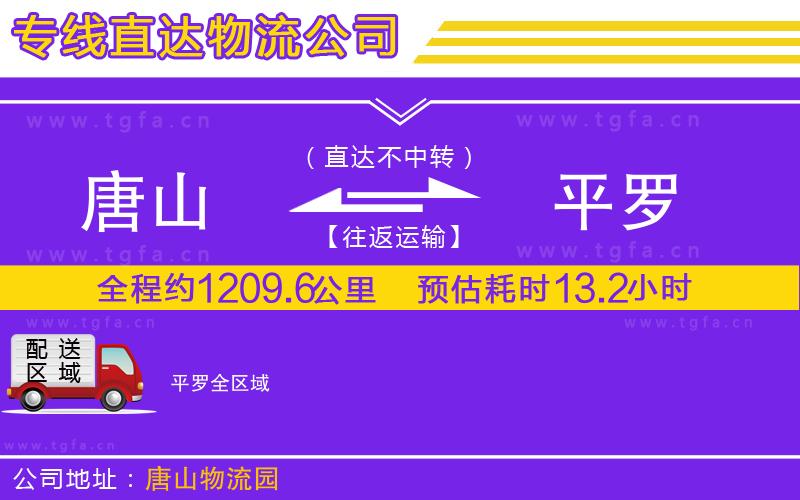 唐山到平羅物流公司