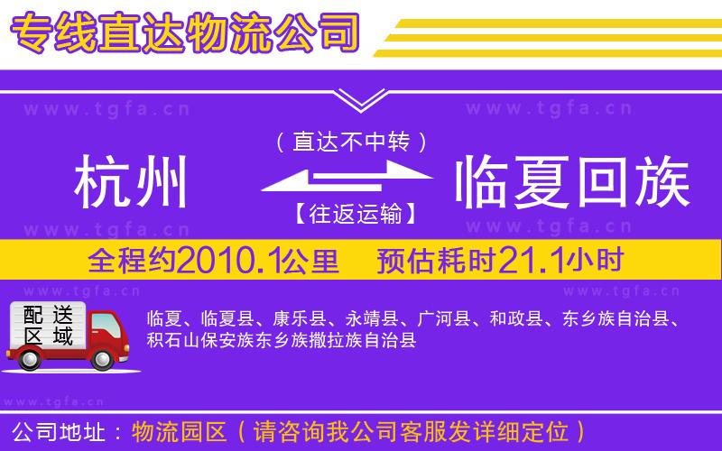 杭州到臨夏回族自治州物流公司