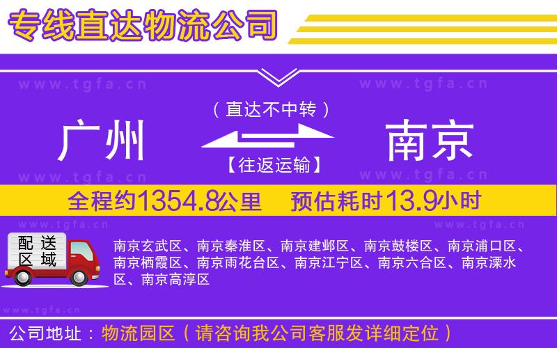 廣州到南京物流公司