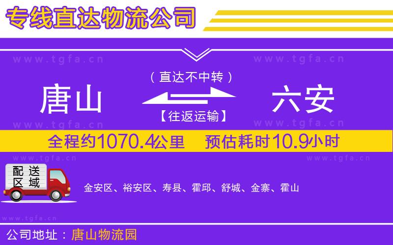 唐山到六安物流專(zhuān)線(xiàn)
