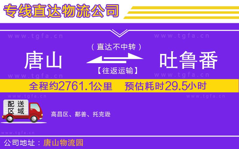 唐山到吐魯番物流公司