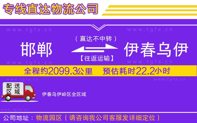 邯鄲到伊春烏伊嶺區(qū)物流公司