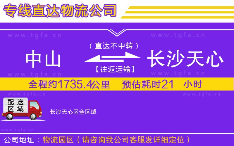 中山到長(zhǎng)沙天心區(qū)物流公司