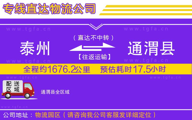 泰州到通渭縣物流公司