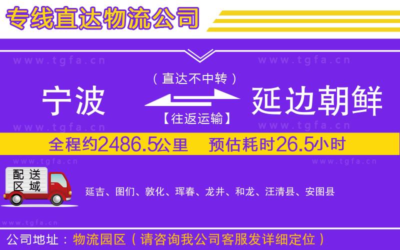 寧波到延邊朝鮮族自治州物流公司