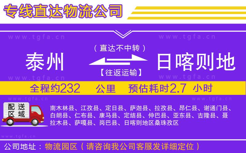 泰州到日喀則地區(qū)物流公司