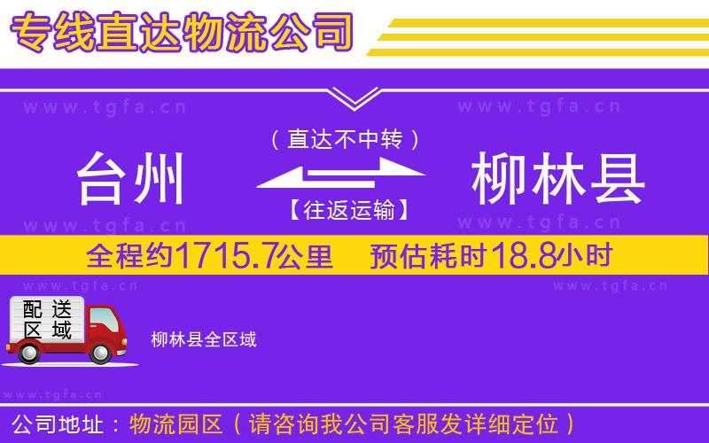 臺(tái)州到柳林縣物流專線