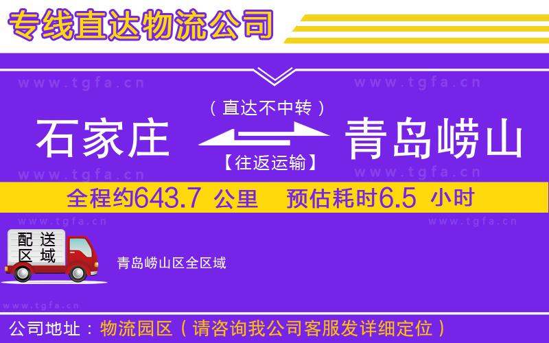 石家莊到青島嶗山區(qū)物流專線